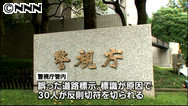 警視庁、誤った取り締まり３０件