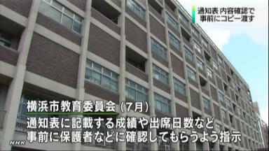 通知表、親へ事前公開指示 横浜市教委「記載ミス防ぐ」