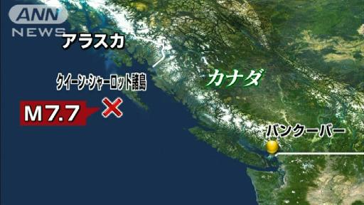 カナダ西部沖でM7.7の大地震 ハワイには津波警報