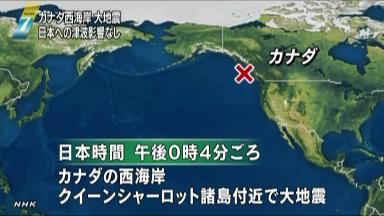 カナダ西部M7.7地震 米・ハワイ州で津波観測も大きな被害なし