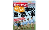 狙い目のお受験校、中高一貫校ランキングなど…週刊ダイヤモンド