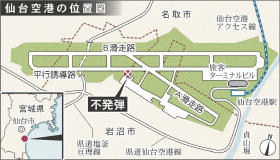 仙台空港に不発弾、終日滑走路閉鎖 きょう運航再開の方針