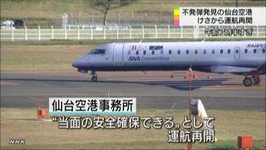 不発弾発見で全便欠航の仙台空港が運航再開