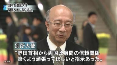 駐韓日本大使「韓日信頼の構築、野田首相の指示」