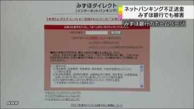 みずほ銀でも不正送金被害 ネットバンク偽画面