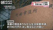 貯金３４００万円で生活保護 詐欺容疑で無職男逮捕