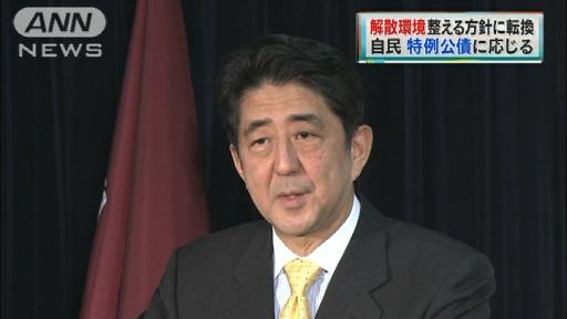 自民党・安倍総裁「特例公債法案に応じる」