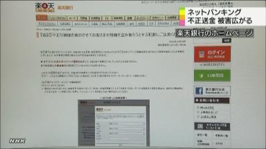 ネットバンキング偽画面表示 新たに楽天銀行でも不正送金の被害