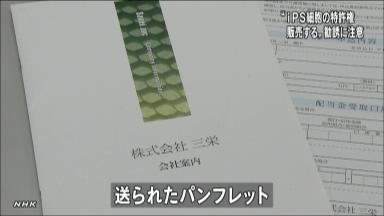 ｉＰＳ細胞の投資話に注意！＝実体ない特許ビジネス－被害最高２２００万・消費者庁