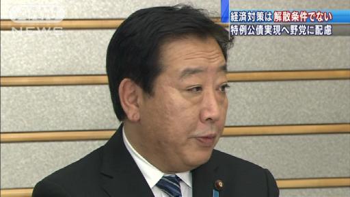 野田総理が明言「経済対策は解散の条件でない」