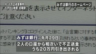 ネットバンク事件:みずほ顧客２０万円引き出し被害