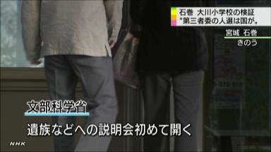 大川小検証委の人選、国と宮城県教委が主導へ