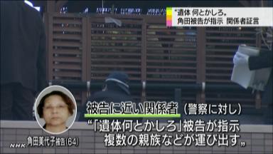 美代子被告「何とかせえ」 親族らに遺体の遺棄指示か