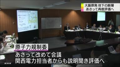 原子力規制委：大飯原発の活断層判断先送り－７日に再会合