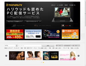 動画配信サービス「TSUTAYA TV」がPCにも配信開始