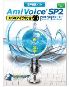 声で文字入力するソフト「AmiVoice」の最新版、書き起こしの支援機能を追加