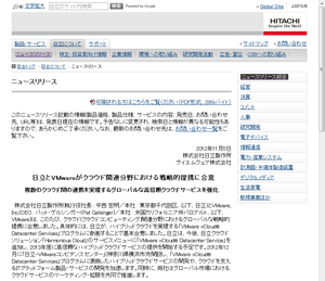 日立、ヴイエムウェアと提携拡大－最上位提供企業に