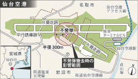 仙台空港、不発弾１４日撤去 最大７時間閉鎖、４９便影響