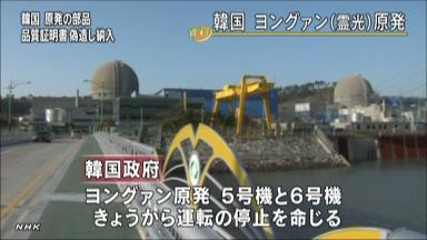 品質検証書偽造の原発部品、１０年間だれも気付かず＝韓国