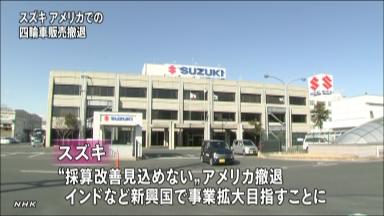 47NEWS ＞ 共同ニュース ＞ スズキ、米自動車販売から撤退 円高で輸出競争力低下