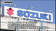 スズキ 米本土での四輪車販売から撤退へ