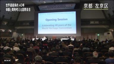 世界遺産条約４０年 保護と開発の両立は