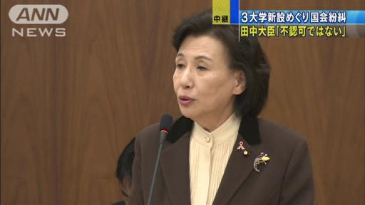 「不認可でなく新基準で…」国会で田中文科大臣