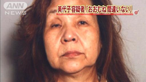 岡山の海に遺棄…角田美代子容疑者ら8人逮捕