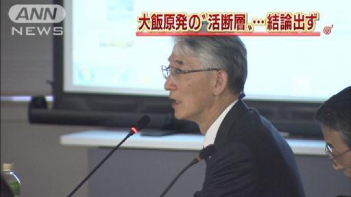 大飯原発に活断層か…結論出ず 再調査へ