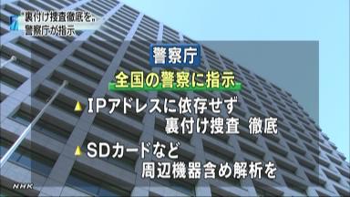 遠隔操作ウイルス事件を受け、IPアドレスに頼りすぎない捜査指示