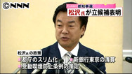 東京・冬の陣:&#39;１２知事選 立候補表明の松沢前神奈川県知事１問１答 ／東京