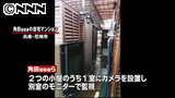 監禁の様子をカメラで監視 尼崎遺体遺棄