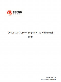 Windows 8 をセキュリティの観点で解説した技術白書を公開、トレンドマイクロ