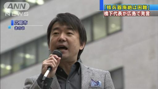 橋下代表が広島で「核兵器廃絶は困難」発言