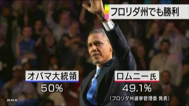 オバマ大統領、フロリダでも勝利へ 得票率５０．０１％