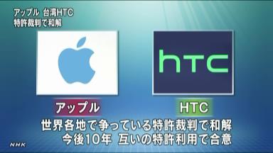 スマホ特許侵害訴訟、アップルと台湾のＨＴＣが和解