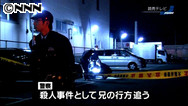 弟を車ではね殺害容疑、兄を逮捕