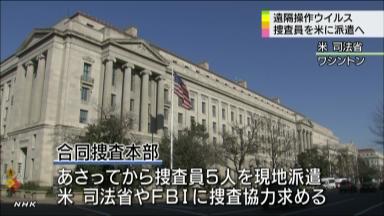 ＦＢＩに捜査協力要請へ＝米に捜査員派遣－ＰＣ遠隔操作・合同捜査本部