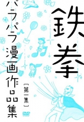 鉄拳、話題のパラパラ漫画初DVD化「良作ばかりです！記念にどうぞ！」