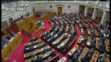 ギリシャ緊縮予算可決 支援条件クリア