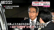 石原新党:第三極結集へ、１３日に結成