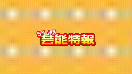 ジャニー喜多川氏、また金字塔！帝劇史上最多１８０人舞台