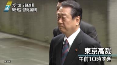 小沢氏二審も無罪 沈黙のまま 結論再び