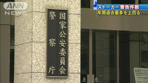 ストーカーの警告件数 過去最多を上回る