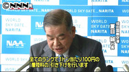 成田空港 着陸料平均５．５％値下げ