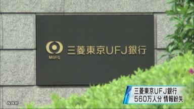 三菱東京UFJ、560万人分の取引記録を紛失 誤廃棄の可能性