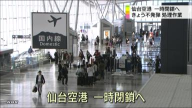 47NEWS ＞ 共同ニュース ＞ 仙台空港、不発弾処理で一時閉鎖 ３千人に影響か