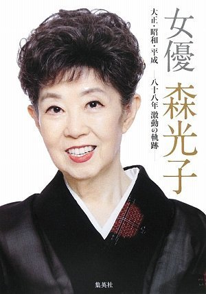 森光子さんが死去、92歳 舞台「放浪記」で人気