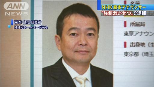 「おはよう日本」NHK森本アナを強制わいせつで逮捕