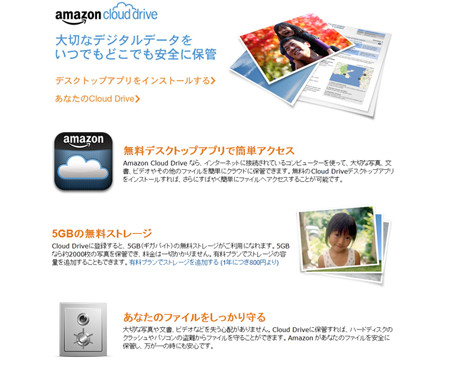 Amazon.co.jpにクラウドストレージサービス「Amazon Cloud Drive」登場